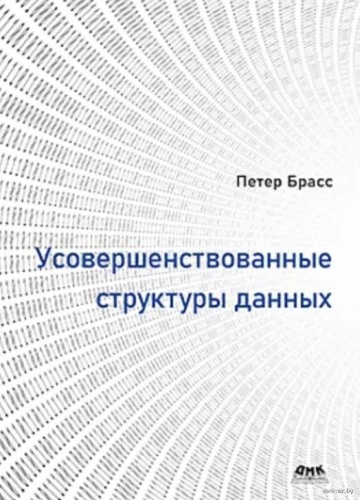Брасс П.: Усовершенствованные структуры данных