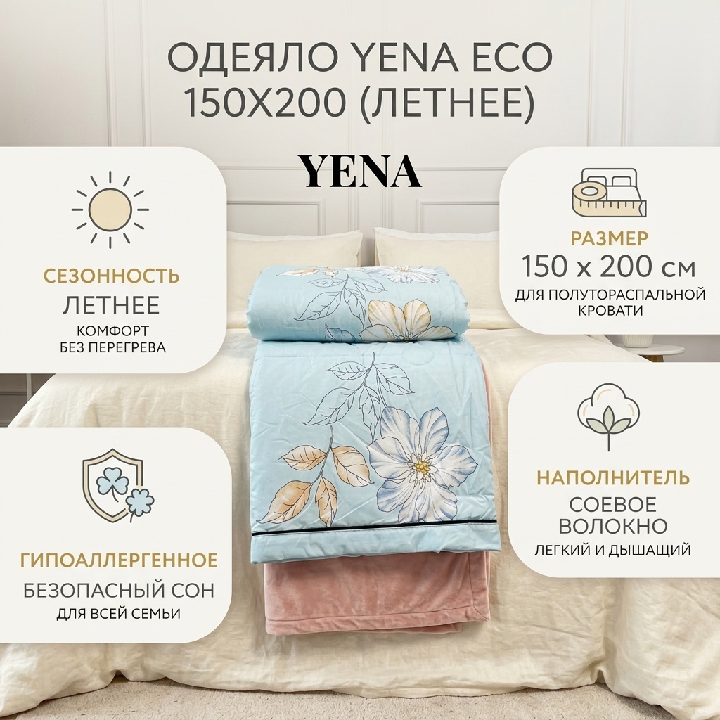 Одеяло YENA Blanket 150x200 летнее