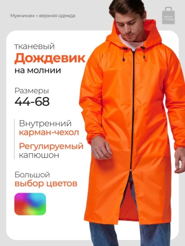 Плащ оранжевый