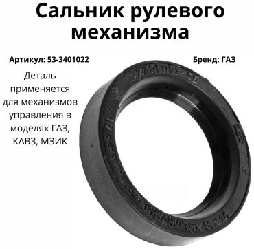 ГАЗ сальник 53-3401022
