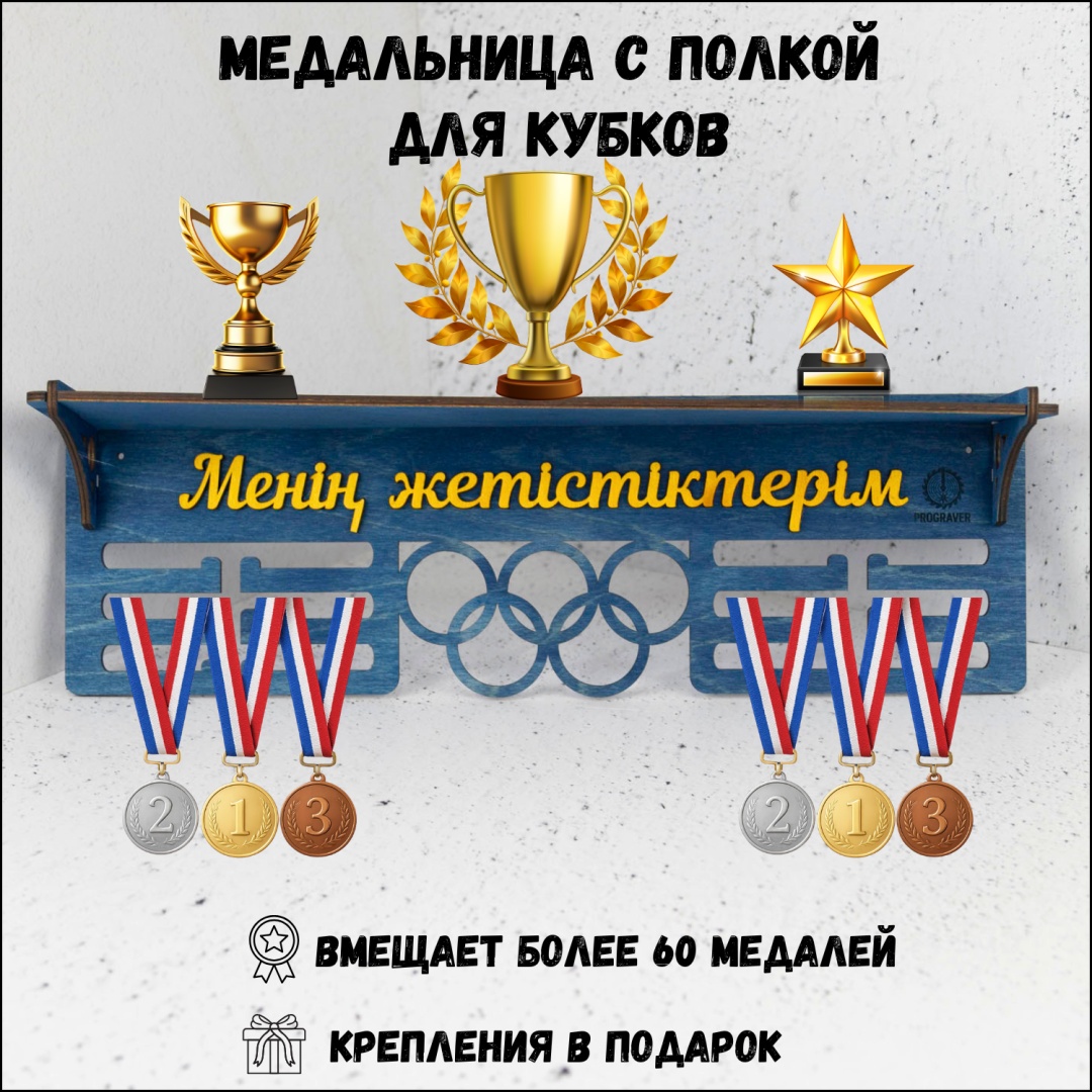 PROGRAVER Медальница Менің жетістіктерім Blue, фанера