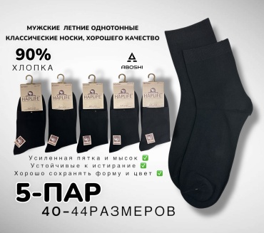 Носки ABOSHI 5 пар черный 40-44