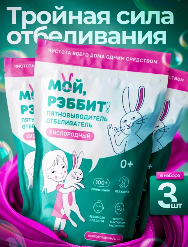 МОЙ, РЭББИТ! отбеливатель-пятновыводитель Кислородный отбеливатель-пятновыводитель для дома (3 шт) 2400