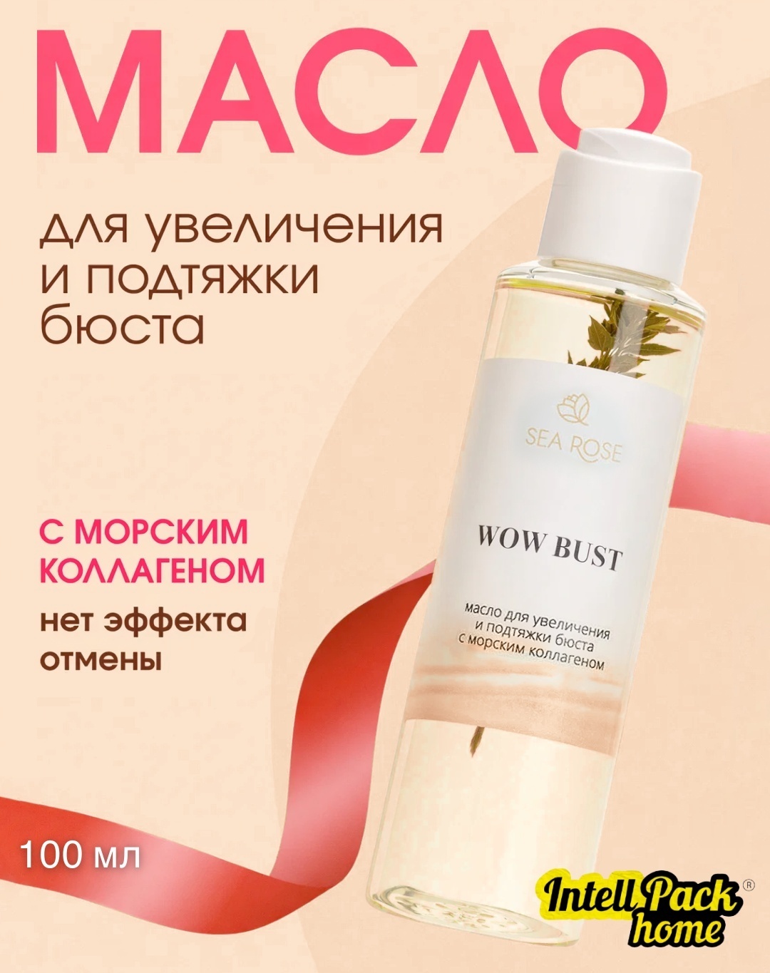 Sea Rose Wow Bust с морским коллагеном масло 100 мл