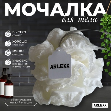 ARLEXX мочалка для тела, для душа белый 1 шт