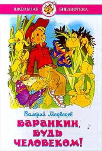 Медведев В.В.: Баранкин,будь человеком!