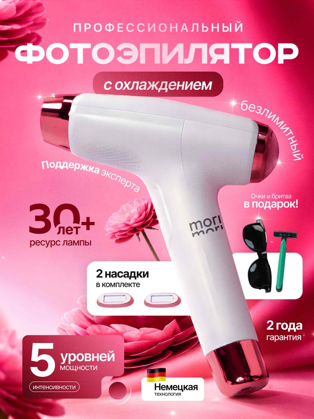 Mori фотоэпилятор Self 10