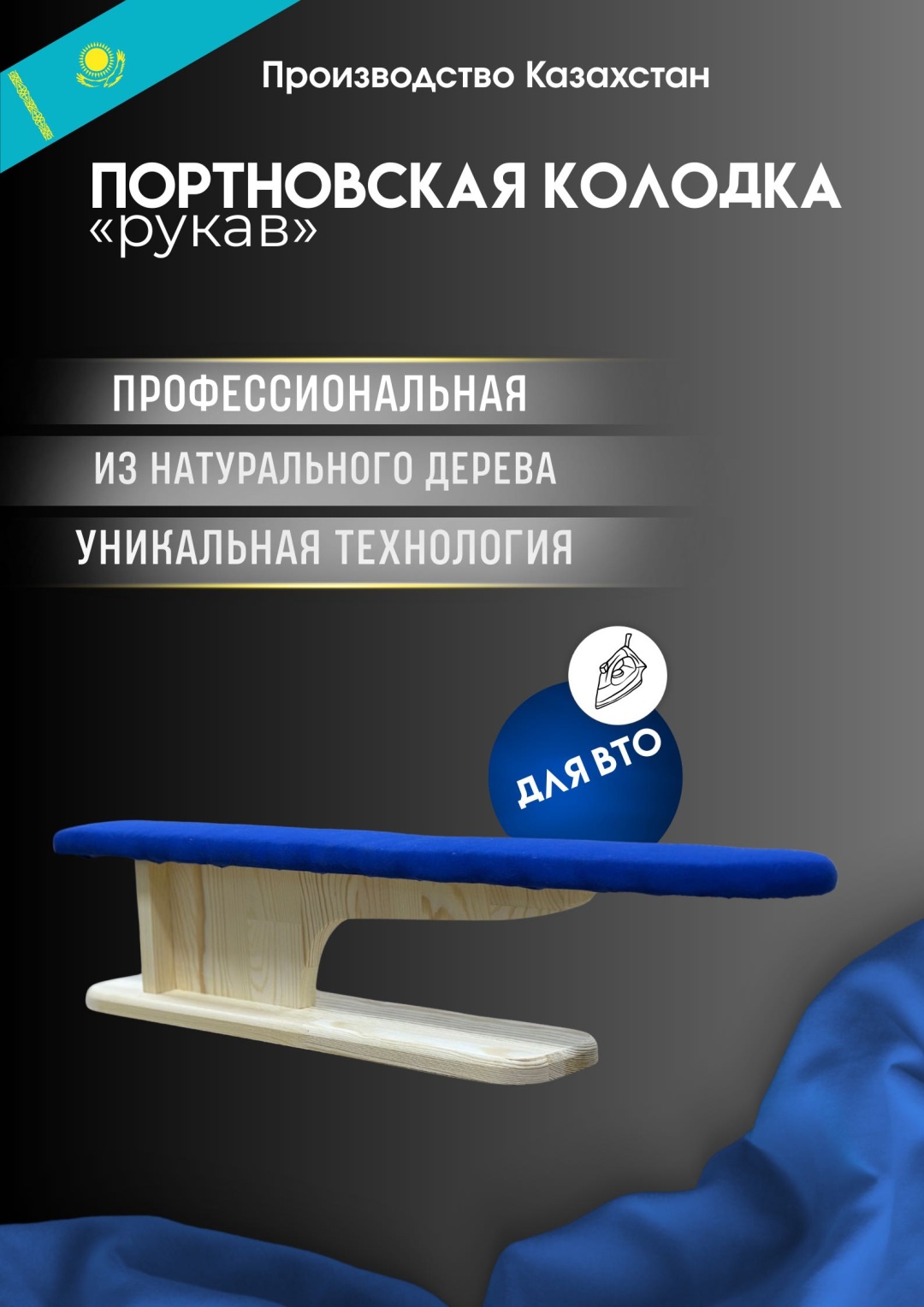 Портновская колодка DastyrKazahstan Портновская колодка «рукав»