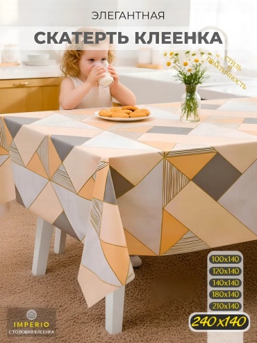 Клеенка Imperio Imperio Imperio 240x140 см, ПВХ, полиэстер, 1 шт