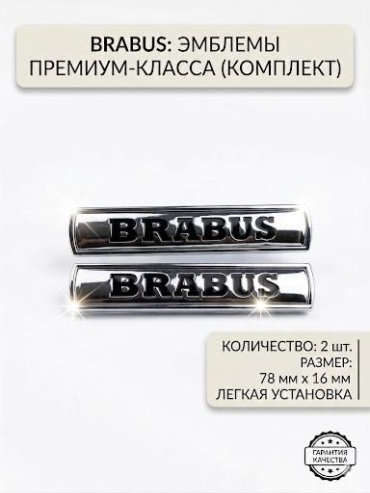 1AAAPARTS шильдик BRABUS Mercedes-Benz универсальная