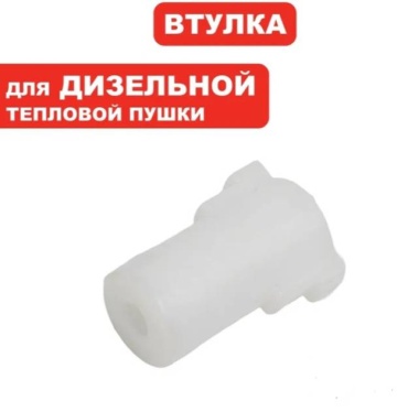 Unimox втулка ротора, кронштейн для дизельной пушки 561289, 1 шт