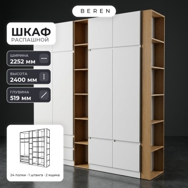 Распашной шкаф BEREN Quartz Sirius 10д, 225x240х52 см, белый, коричневый