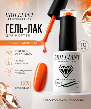 Brilliant гель-лак Классический Оранжевый яркий 123 глянцевое 10 мл