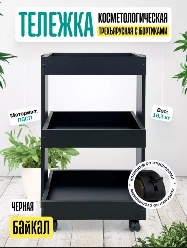 ANVIKOR тележка для окрашивания Байкал черный 45х80 см