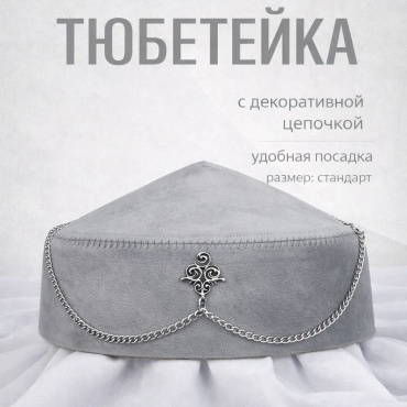 Тюбетейка Meri collection размер 54, 56, серый