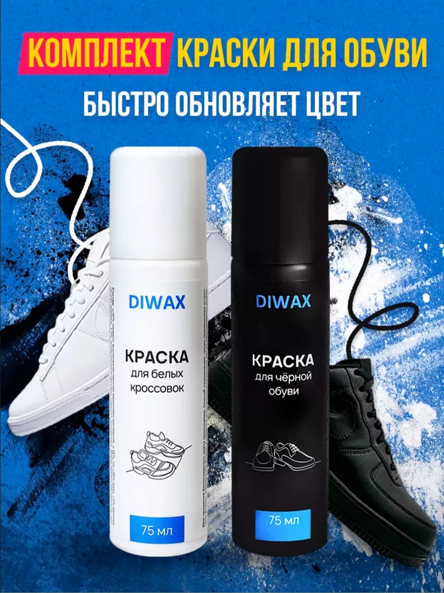 Краска черный, Краска для обуви белая и черная 2 шт комплект