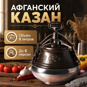 Казан Викинг 8 л, алюминий