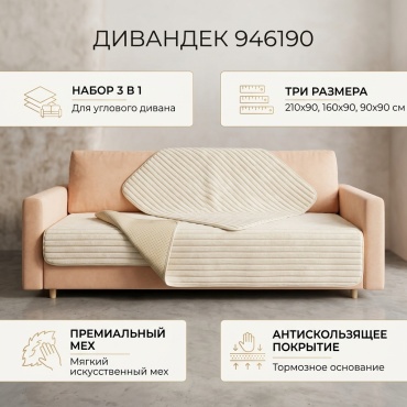 Дивандек для дивана 946190 белый 210х90,160х90, 90х90