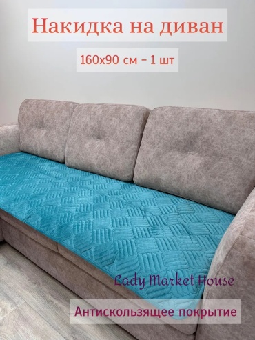 Lady Market House накидка для дивана Печеньки бирюза чекушка -160 см бирюзовый глубина сиденья чехла: 90 см ширина сиденья чехла: 160 см высота упаковки: 2 см ширина упаковки: 47 см