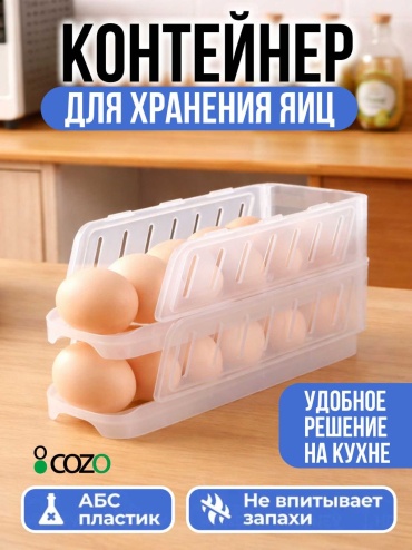 Cozo контейнер Накопитель для яиц, пластик