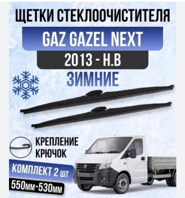 Щетка каркасная ALCO Winter 550 мм, 2 шт