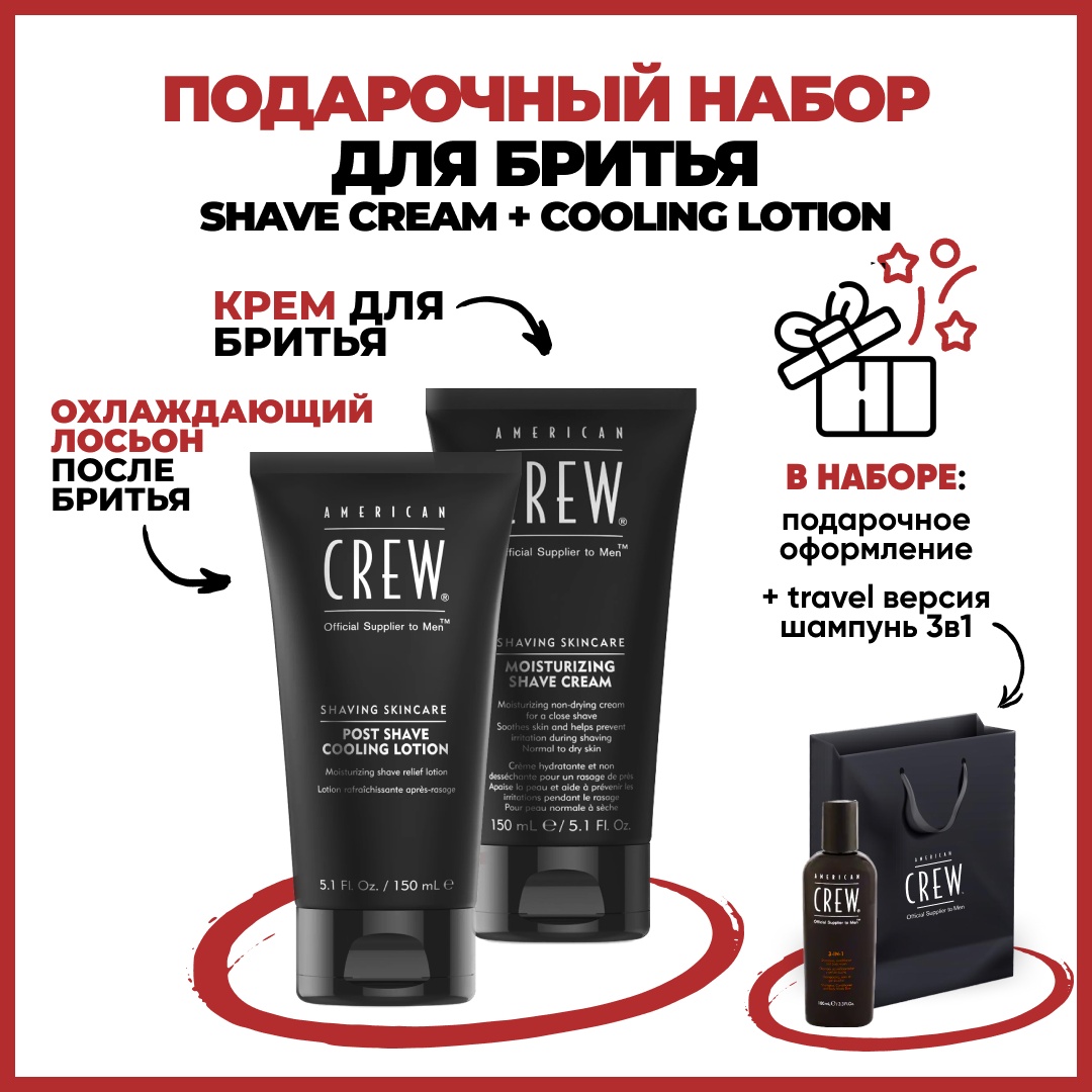 American Crew Shave Cream + Cooling Lotion набор для бороды и усов 300 мл