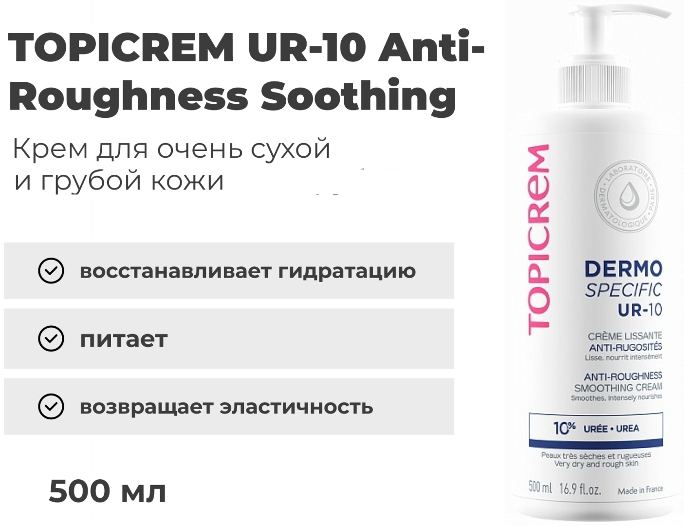 TOPICREM UR-10 Anti-Roughness Soothing крем для тела 500 мл