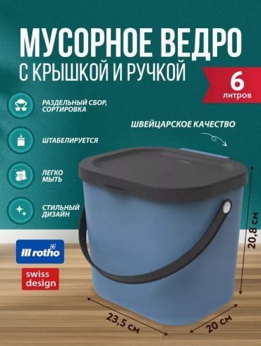 Мусорное ведро Rotho с крышкой Albulino 6 л