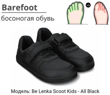 Кроссовки Be lenka Barefoot Scoot Kids - All Black черный