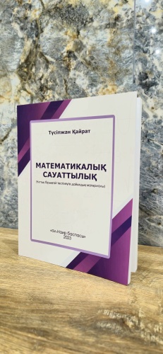 Сборник тестов Түсіпжан Қ.: Математикалық сауаттылық