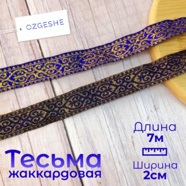 Тесьма OZGESHE жаккардовая синяя 281739-2-agash 1 шт
