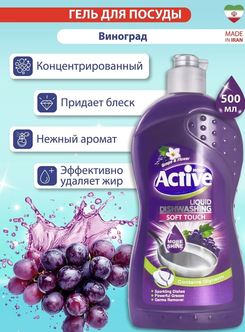 Active гель для мытья посуды "Виноград" 0.5 л