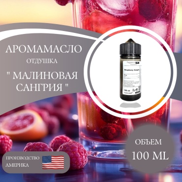Аромамасло (отдушка) Raspberry Sangria - Малиновая Сангрия (США) 100 мл