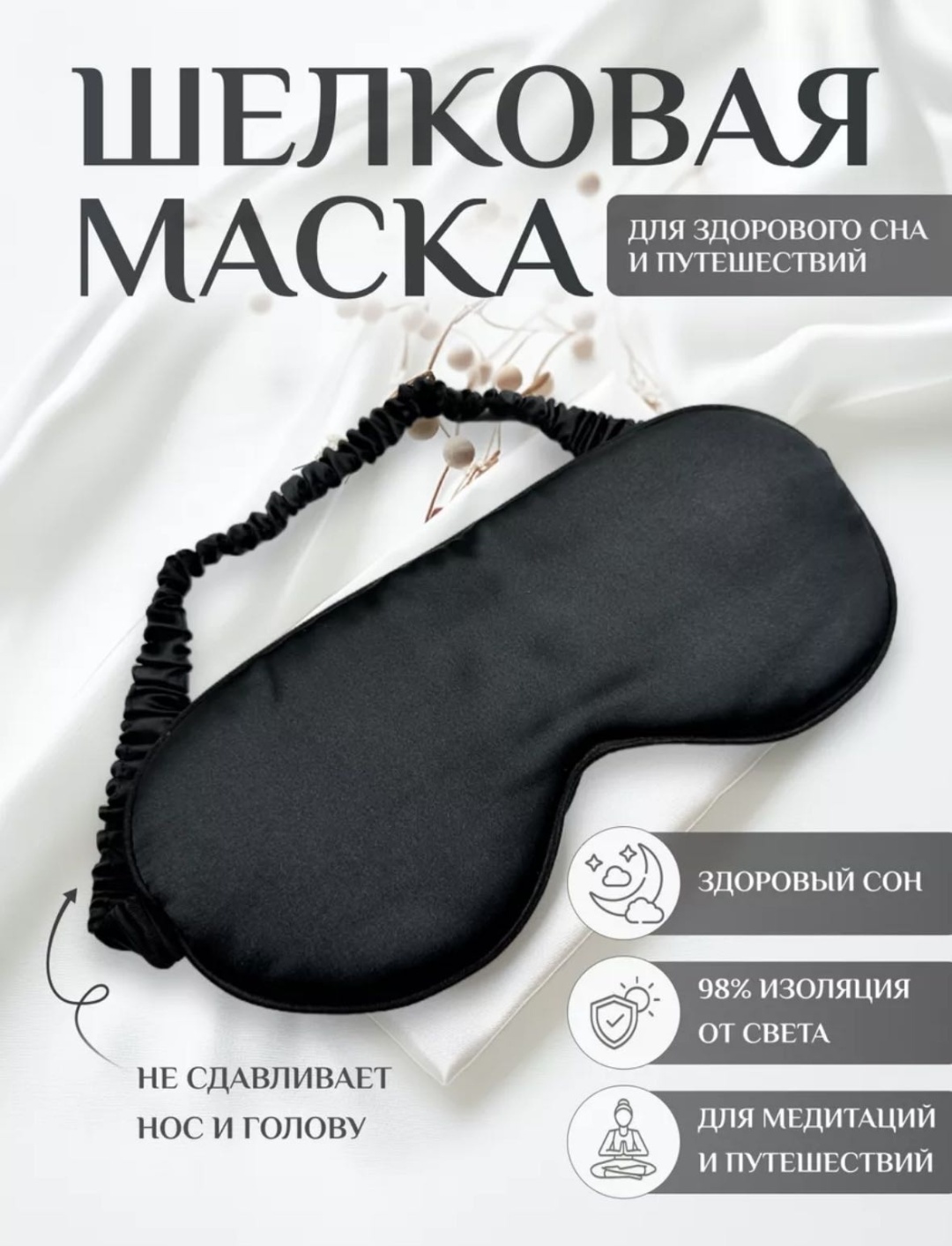 Маска для сна MAKTEL шелк 1 шт