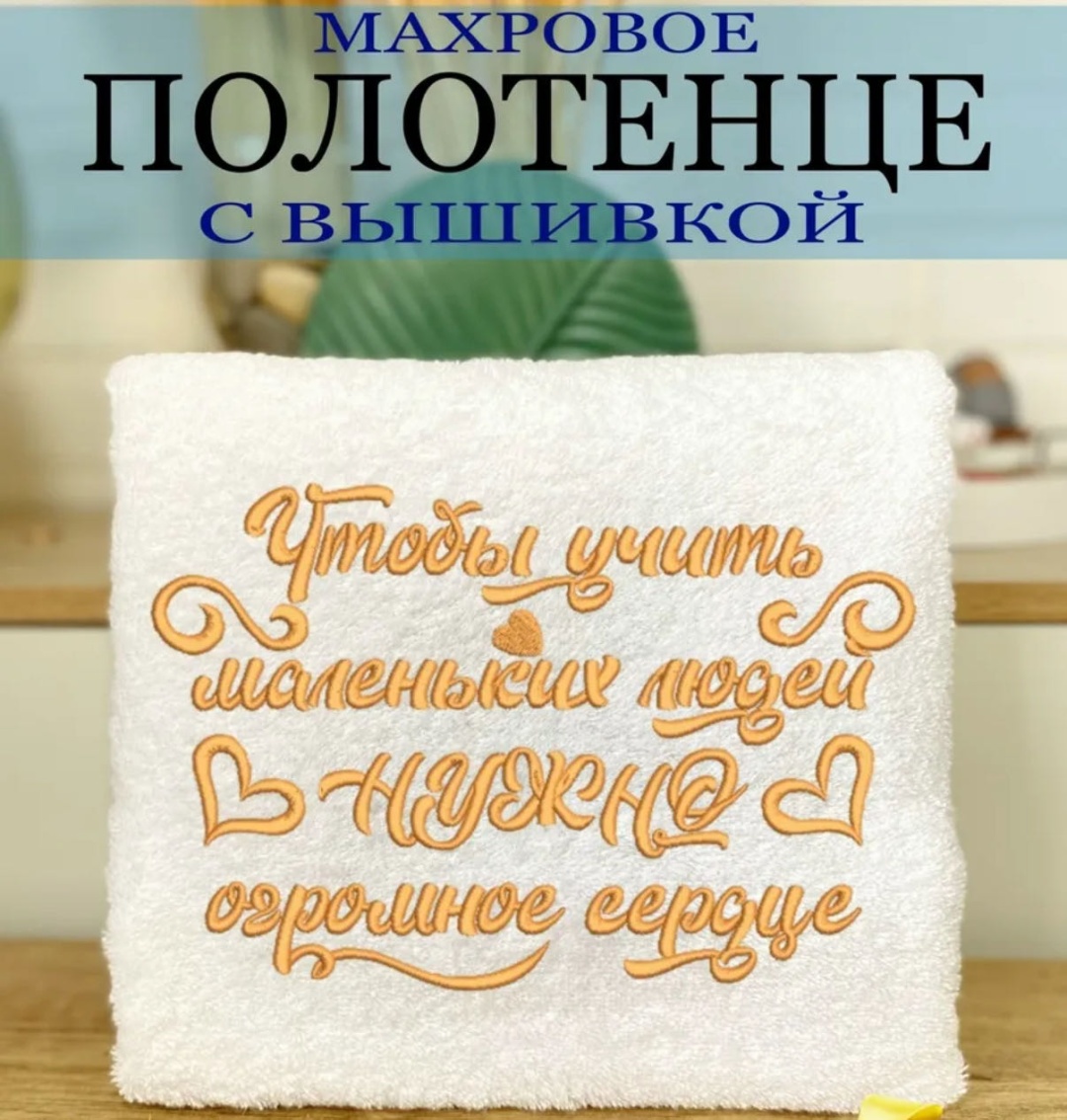 Полотенце Для Учителя; Воспитателю 140x70 см, хлопок, 1 шт,