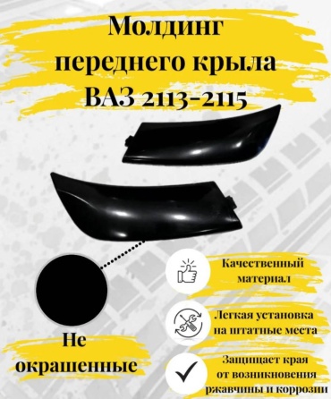 Ладья молдинг 2114-495831945 Lada 2113