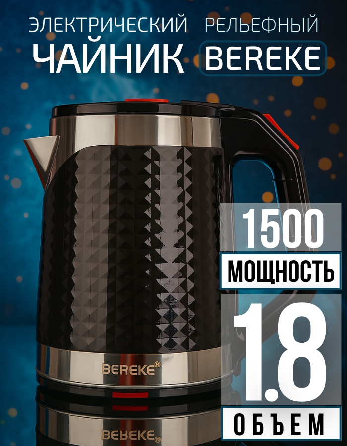 Электрочайник BEREKE BRKR-315 черный