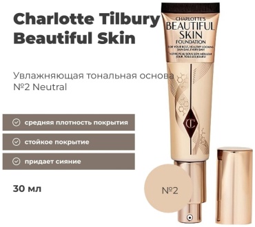Charlotte Tilburi Beautiful Skin тональный крем тональный крем 02 Neutral 30 г