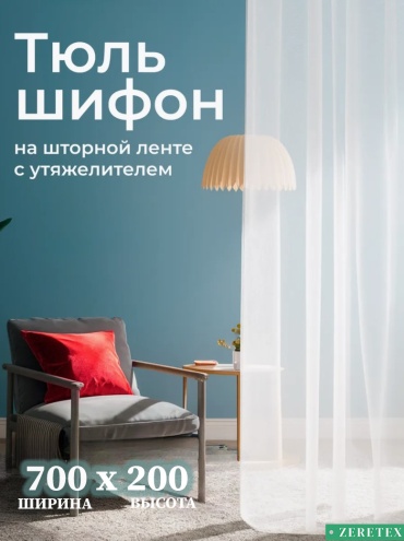 Тюль ZereTex 700x200 см 1 шт, шифон, тюль, белый