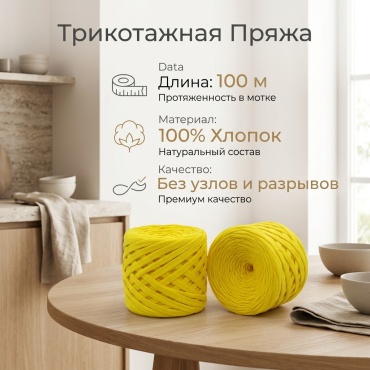 Бобина Трикотажная пряжа Желтый 100 м 330 г