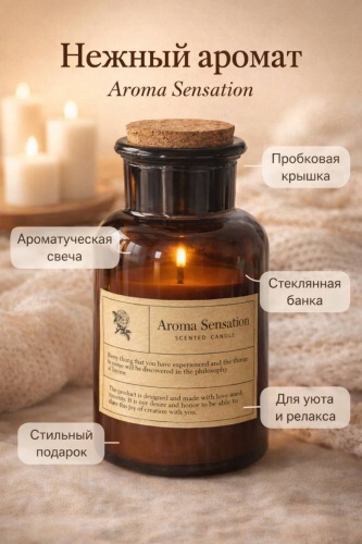 Ароматическая свеча Aroma Sensation Нежный аромат 15 см, 1 шт