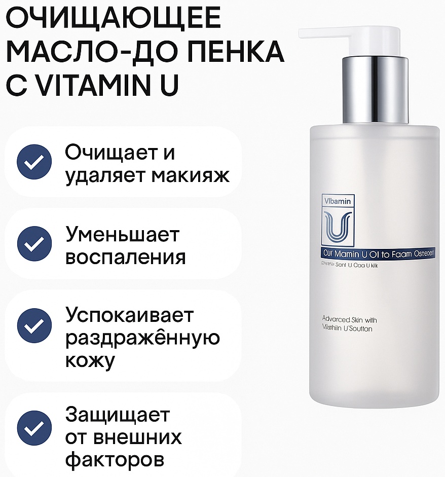 CU Skin Clean-Up Vitamin U Oil To Foam Cleanser гидрофильное масло 250 мл