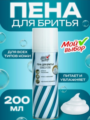 Мой выбор Мой выбор пена для бритья 200 мл