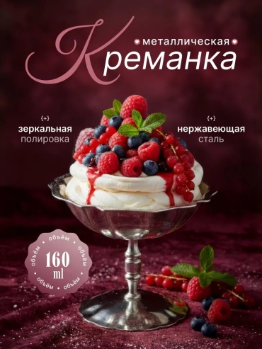 Креманка Blanche design круглая 1 шт, металл