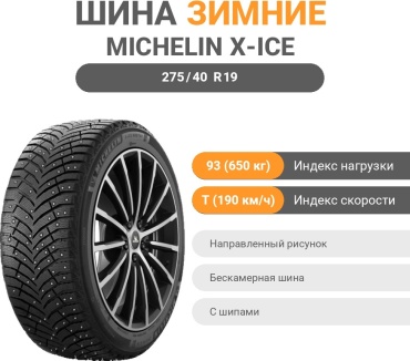MICHELIN X-Ice North 4 (шип) 245/45R19 275/40 R19 93 T с шипами