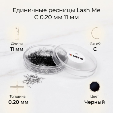 Lash Me единичные C 0.20 мм черный 11 мм