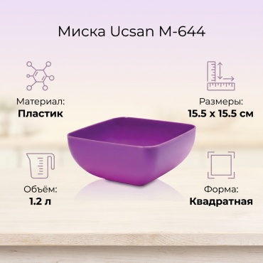 Миска Ucsan plastik 15.5х15.5 см, пластик, 1 шт