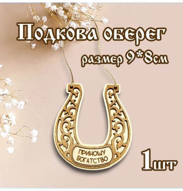 Подкова оберег деревянная богатство