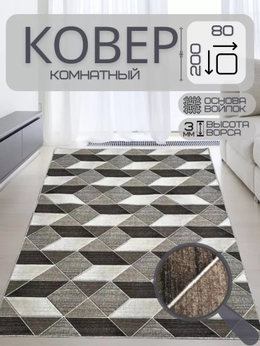 Декоративный коврик Future House 80x200 см, безворсовый, Россия