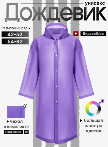 Плащ фиолетовый